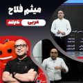 میثم فلاح