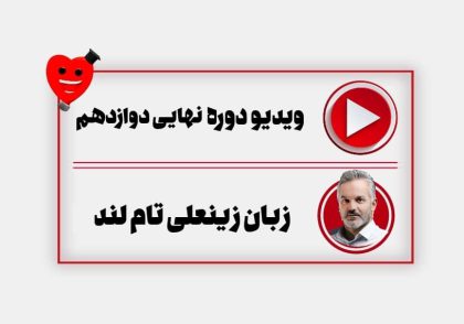 ویدیو جلسه اول سالیانه زبان دوازدهم زینعلی