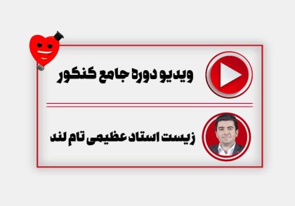 ویدیو دوره جامع سالیانه زیست عظیمی