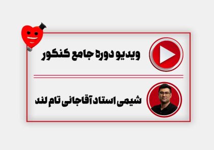 ویدیو دوره جامع سالیانه شیمی آقاجانی