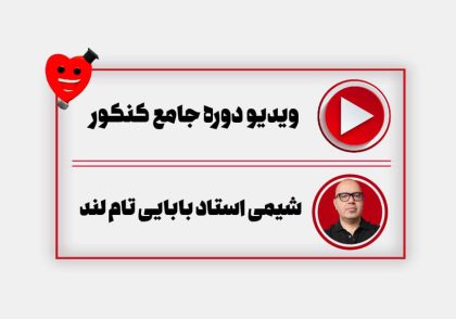ویدیو دوره جامع سالیانه شیمی بابایی