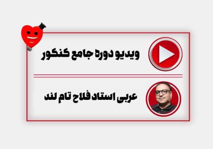ویدیو دوره جامع سالیانه عربی فلاح