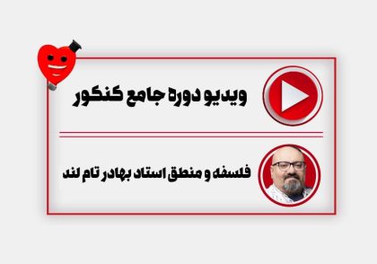 ویدیو دوره جامع سالیانه فلسفه بهادر