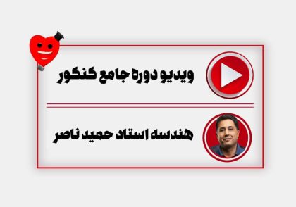 ویدیو دوره جامع سالیانه هندسه ناصر