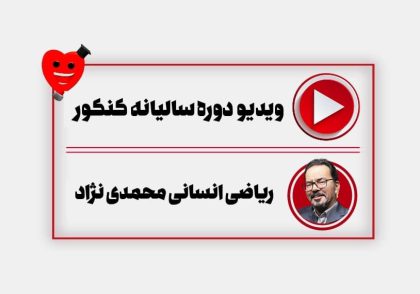 ویدیو دوره سالیانه ریاضی انسانی کنکور محمدی نژاد
