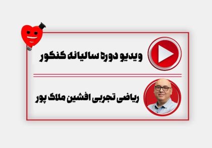 ویدیو دوره سالیانه ریاضی ملاک پور