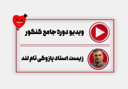ویدیو دوره سالیانه زیست استاد پازوکی