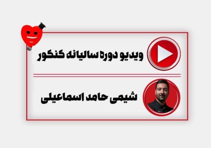 ویدیو سالیانه شیمی جامع کنکور اسماعیلی