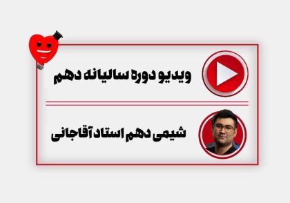 ویدیو سالیانه شیمی دهم آقاجانی تام لند