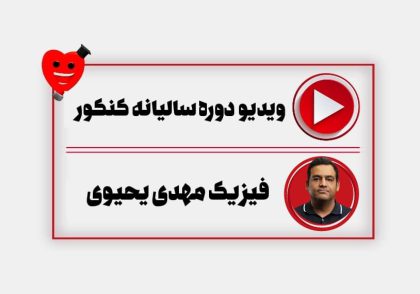 ویدیو سالیانه فیزیک جامع کنکور یحیوی