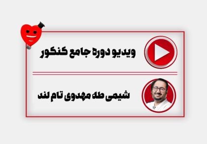 ویدیو شیمی سالیانه کنکور استاد مهدوی