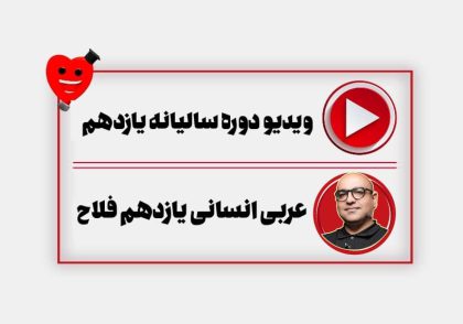 ویدیو عربی یازدهم انسانی فلاح