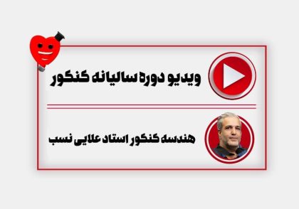 ویدیو هندسه سالیانه کنکور علایی نسب