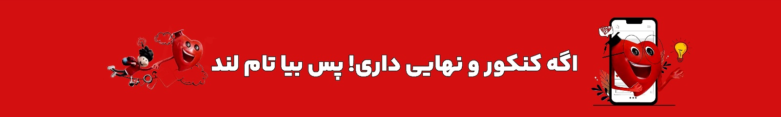 کنکور و نهایی داری بیا تام لند