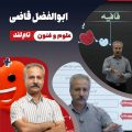 ابوالفضل قاضی