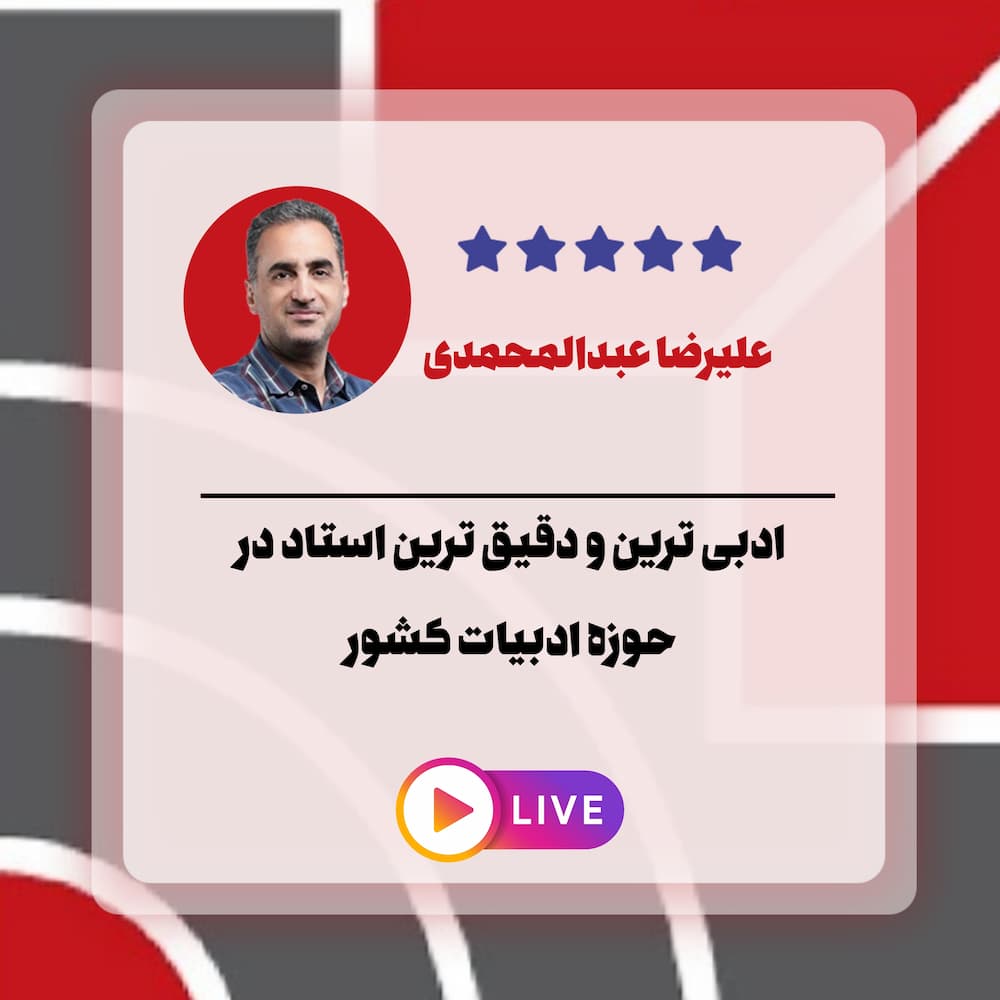 تحلیل استاد علیرضا عبدالمحمدی