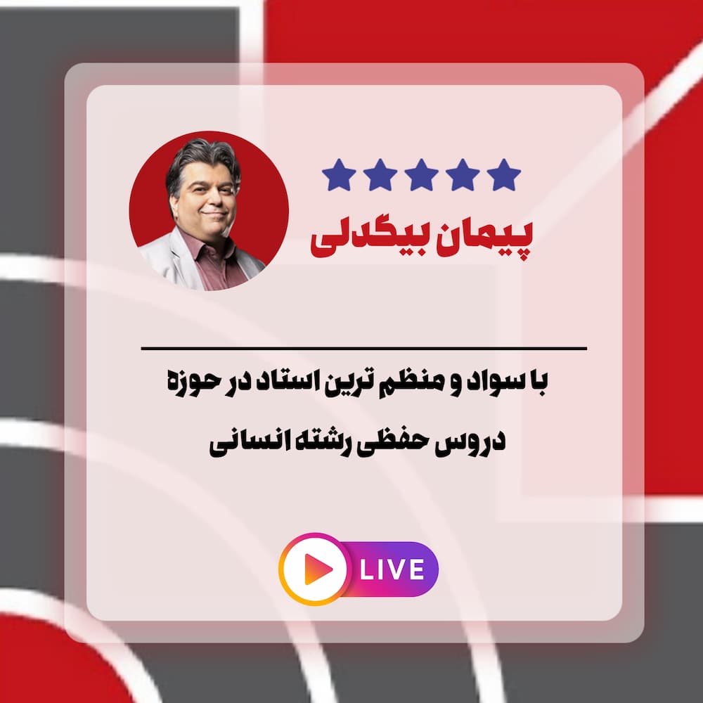 تحلیل پیمان بیگدلی