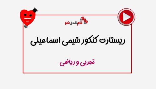 ریستارت حامد اسماعیلی شیمی