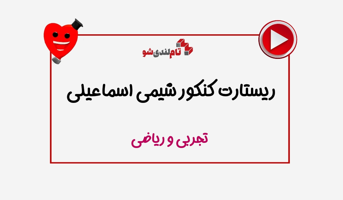 ریستارت حامد اسماعیلی شیمی