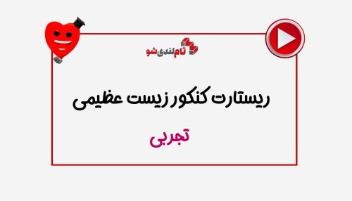 ریستارت حنیف عظیمی