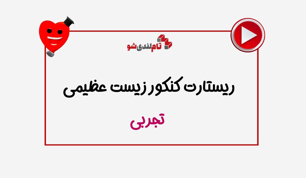 ریستارت حنیف عظیمی