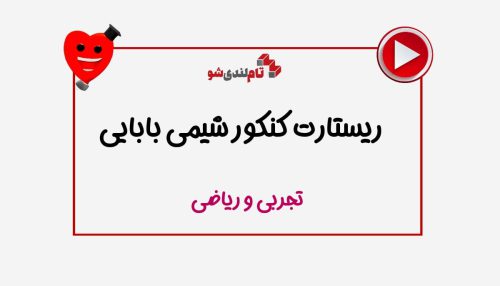 ریستارت رضا بابایی