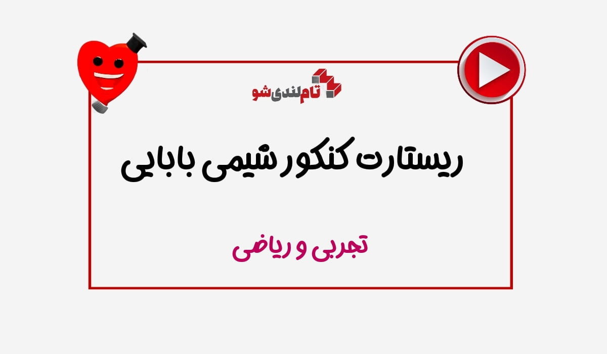 ریستارت رضا بابایی