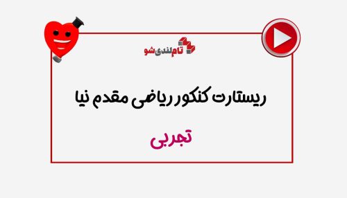 ریستارت علی مقدم نیا