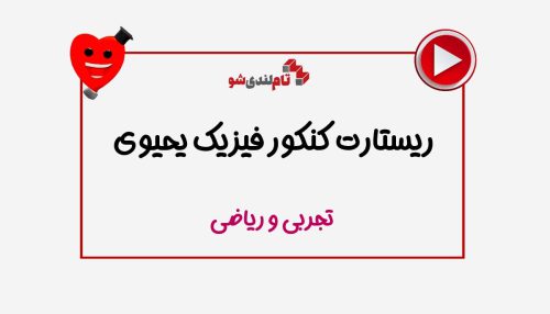 ریستارت مهدی یحیوی فیزیک