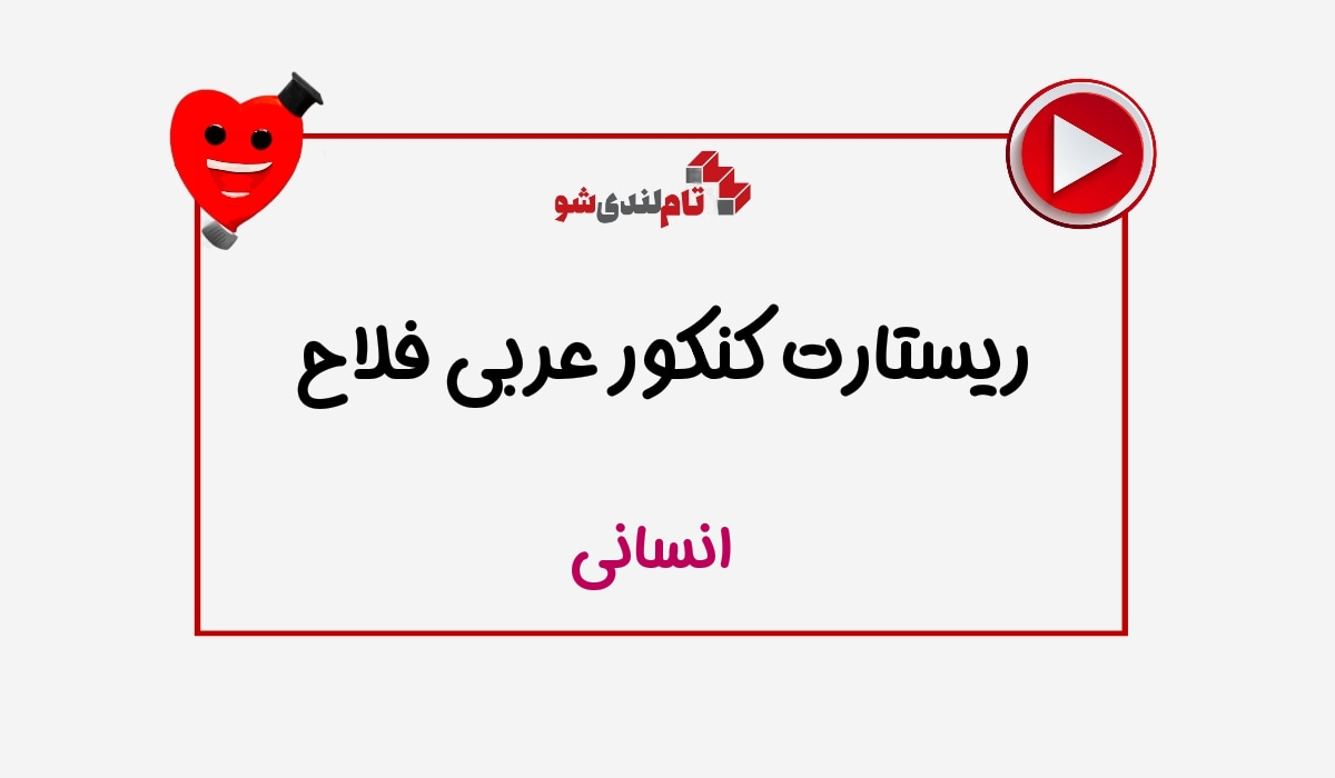 ریستارت میثم فلاح عربی
