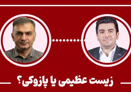 زیست عظیمی یا پازوکی