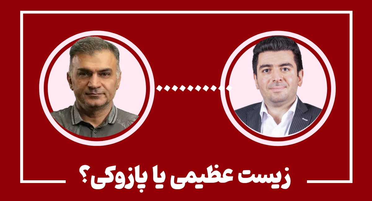 زیست عظیمی یا پازوکی