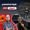 علیرضا عبدالمحمدی