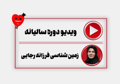 ویدیو زمین شناسی سالیانه فرزانه رجایی