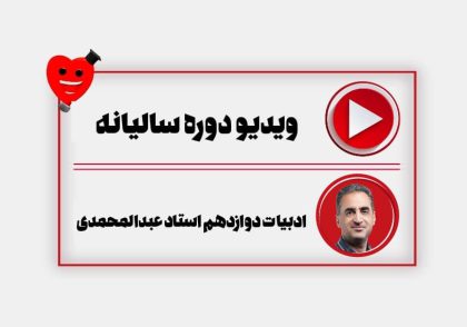 ویدیو سالیانه ادبیات دوازدهم عبدالمحمدی