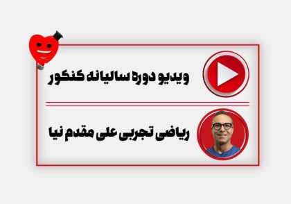 ویدیو سالیانه ریاضی علی مقدم نیا
