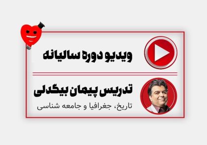 ویدیو سالیانه پیمان بیگدلی