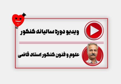 ویدیو سالیانه فنون کنکور ابوالفضل قاضی