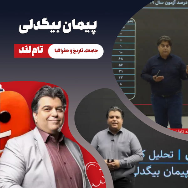پیمان بیگدلی