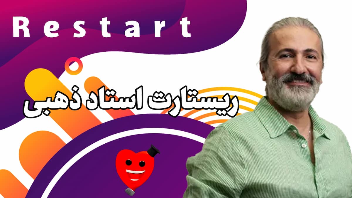 استاد ذهبی در دوره ریستارت
