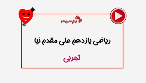 ریاضی یازدهم علی مقدم نیا