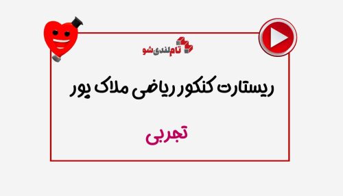 ریستارت افشین ملاک پور