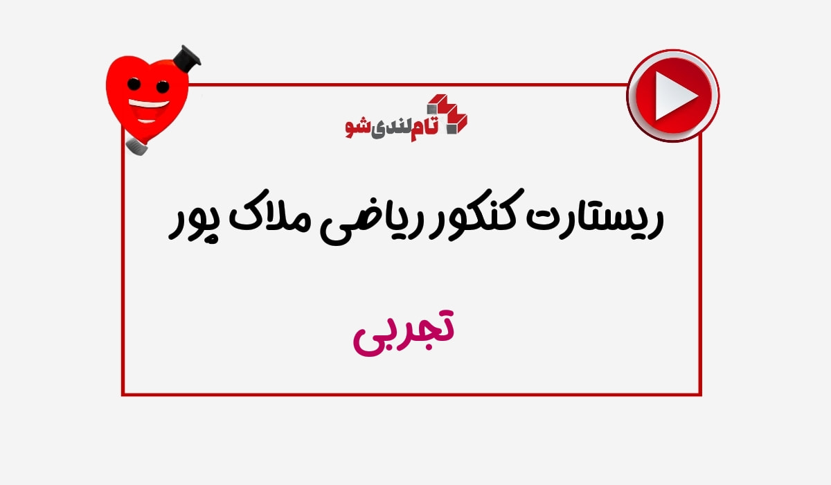 ریستارت افشین ملاک پور