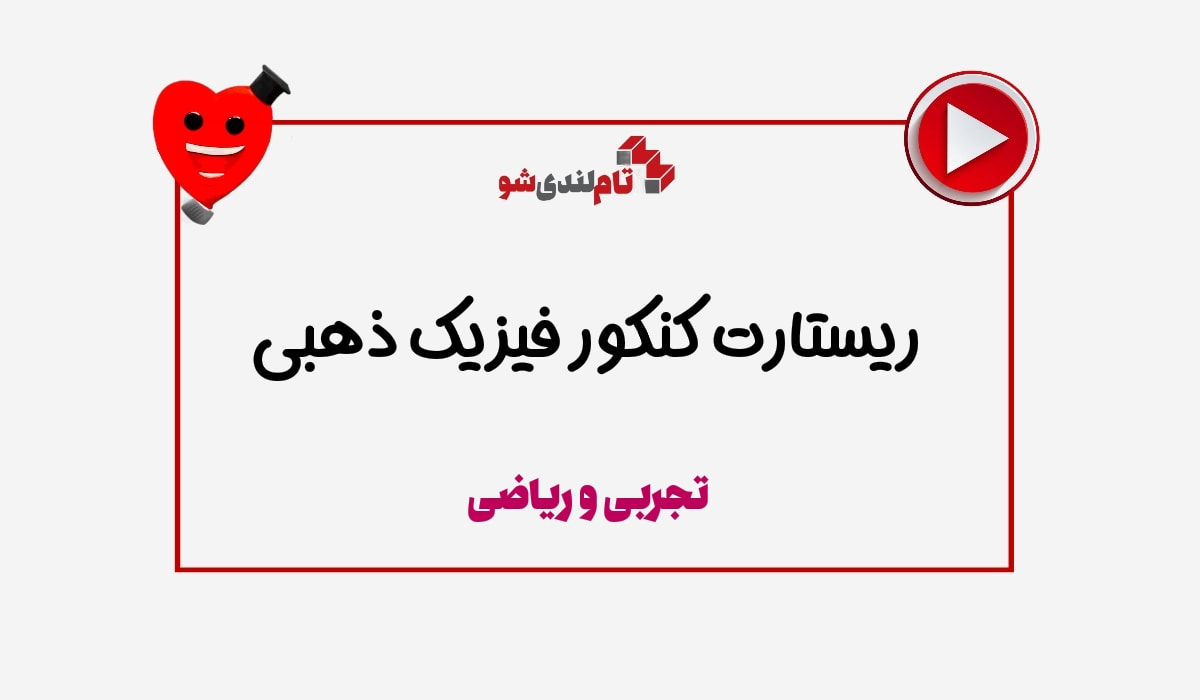 ریستارت محمودرضا ذهبی
