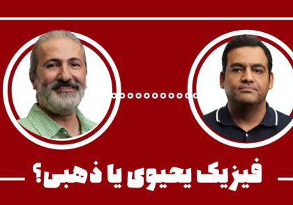 فیزیک یحیوی یا ذهبی