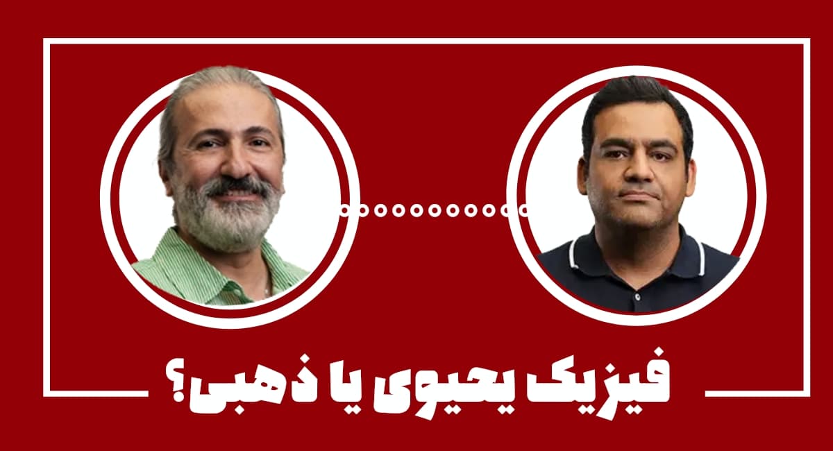 فیزیک یحیوی یا ذهبی