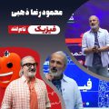 محمودرضا ذهبی