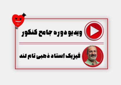 ویدیو دوره سالیانه فیزیک استاد ذهبی