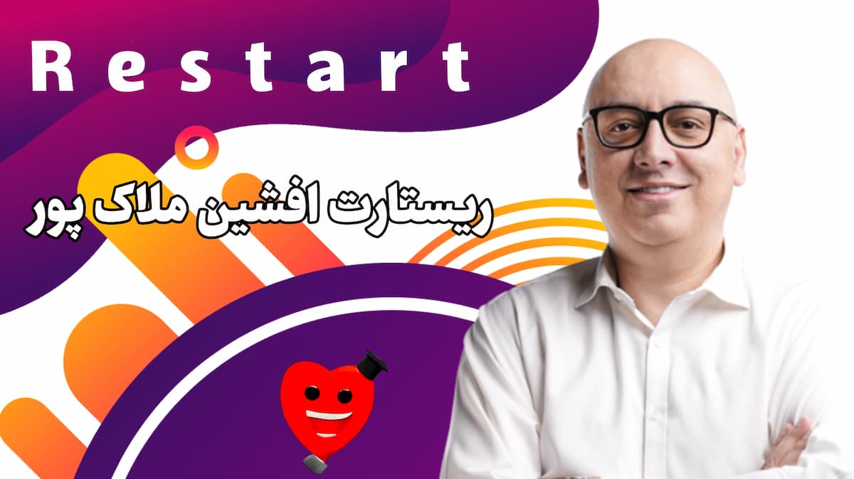 ویژگی های دوره ریستارت افشین ملاک پور