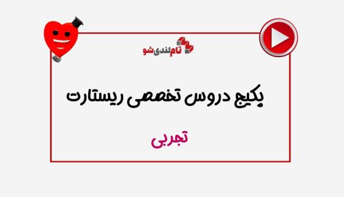 پکیج دروس تخصصی ریستارت تجربی تام لند